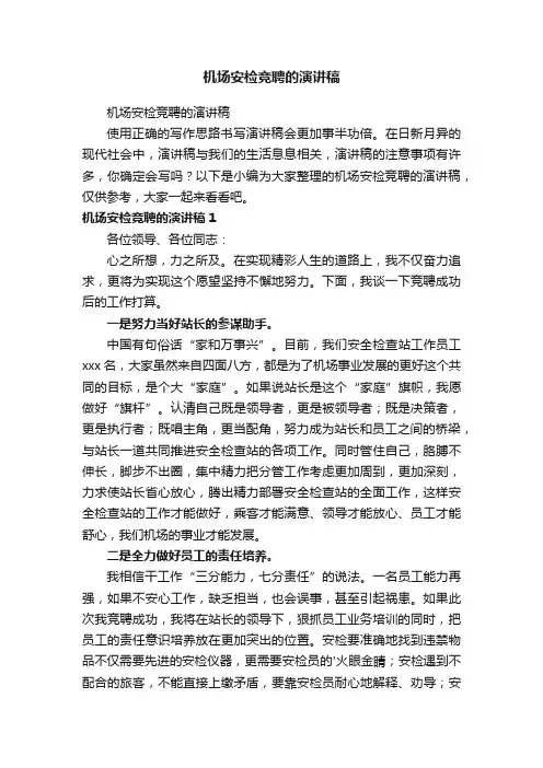 机场安检竞聘的演讲稿