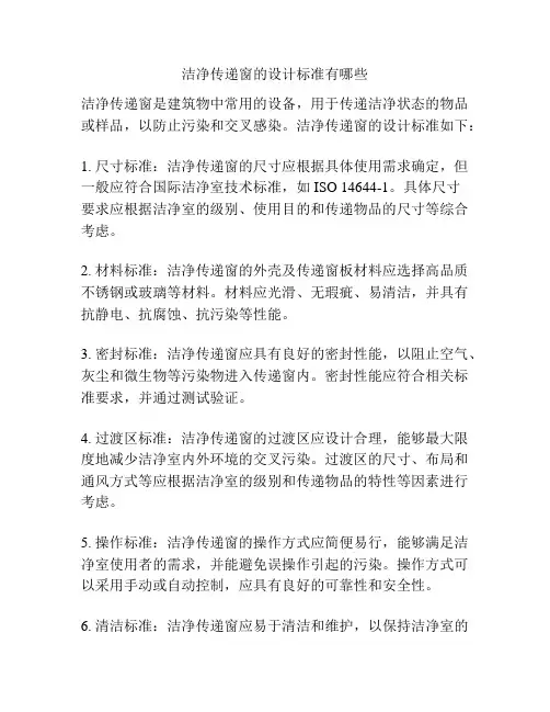 洁净传递窗的设计标准有哪些