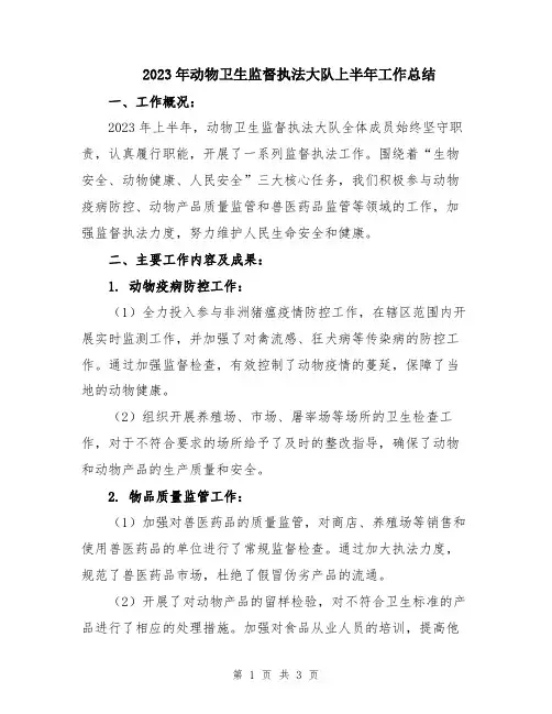 2023年动物卫生监督执法大队上半年工作总结