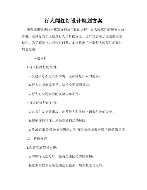 行人闯红灯设计规划方案