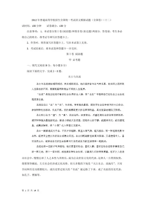 2012年普通高等学校招生全国统一考试语文模拟试题(全国卷)(十二)