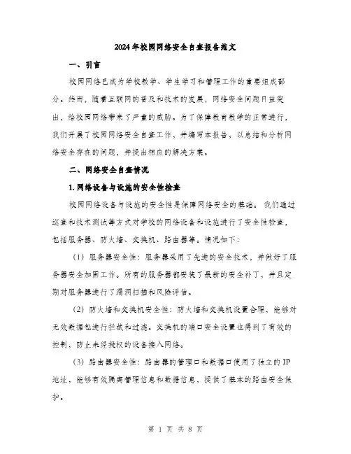 2024年校园网络安全自查报告范文（2篇）