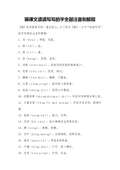 猫课文读读写写的字全部注音和解释