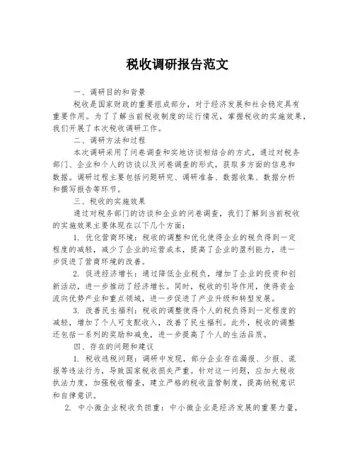 税收调研报告范文