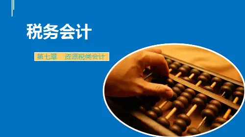 《税务会计》第七章
