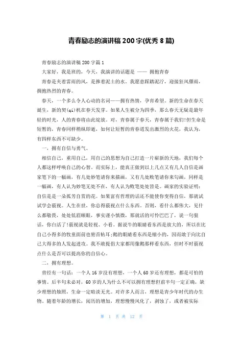 青春励志的演讲稿200字(优秀8篇)