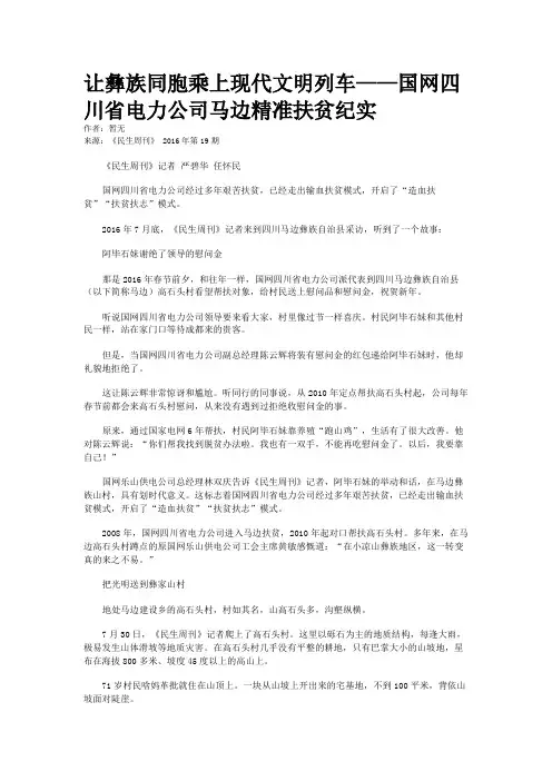 让彝族同胞乘上现代文明列车——国网四川省电力公司马边精准扶贫纪实