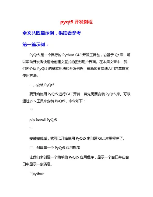 pyqt5开发例程