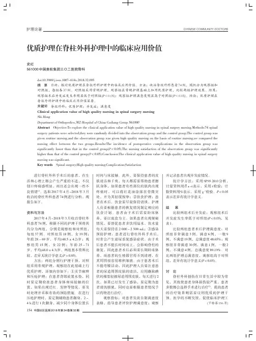 优质护理在脊柱外科护理中的临床应用价值