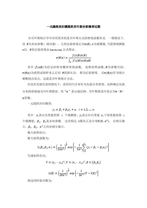 一元线性回归模型的贝叶斯分析推导过程