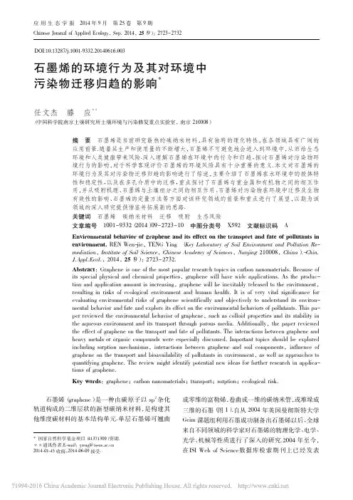 石墨烯的环境行为及其对环境中污染物迁移归趋的影响_任文杰