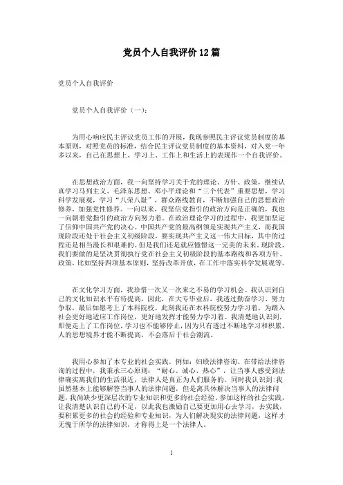 党员个人自我评价12篇