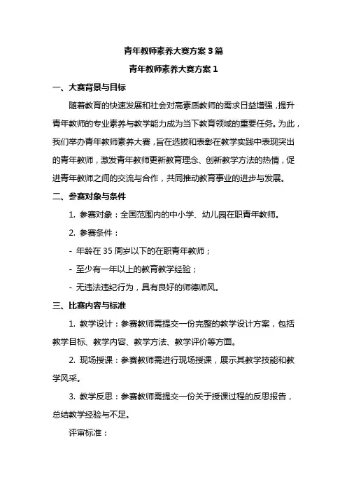 青年教师素养大赛方案3篇