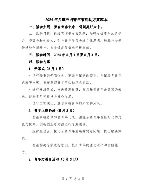 2024年乡镇五四青年节活动方案范本