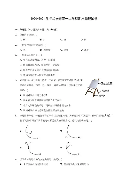2020-2021学年绍兴市高一上学期期末物理试卷_附答案解析
