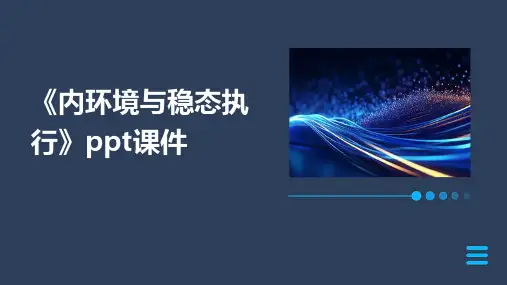 《内环境与稳态执行》课件