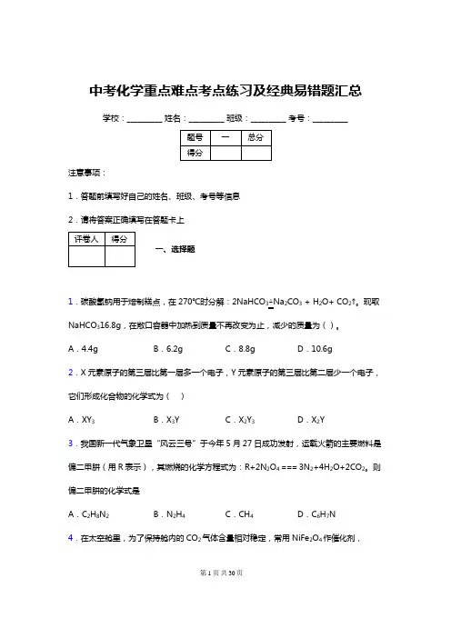 中考化学重难点易错题汇总含答案解析