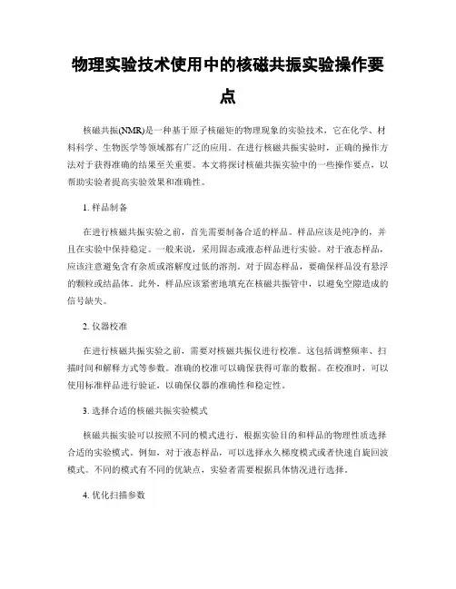 物理实验技术使用中的核磁共振实验操作要点