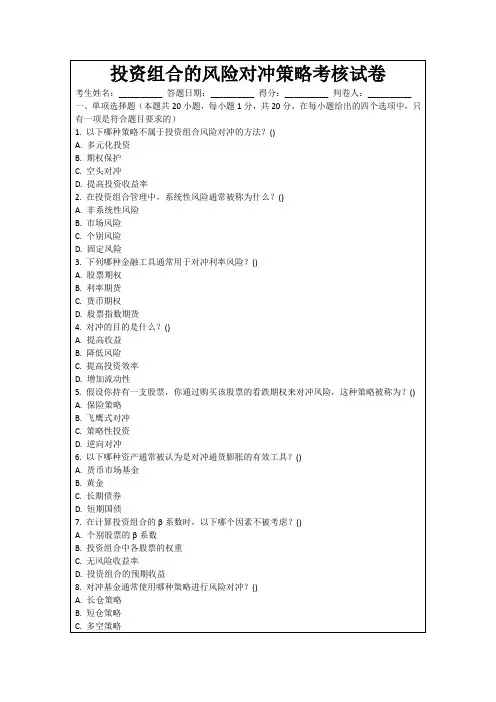 投资组合的风险对冲策略考核试卷