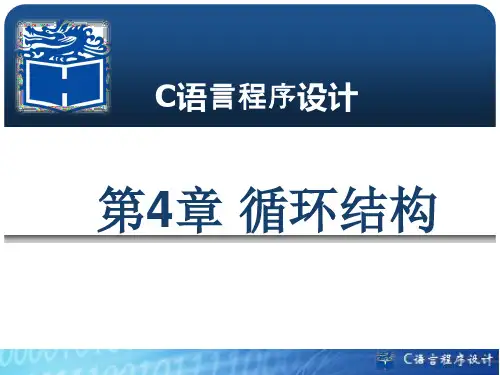 C语言程序设计课件 第4章 循环结构.ppt