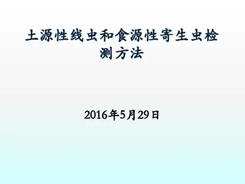 土源性线虫和食源性寄生虫检测方法