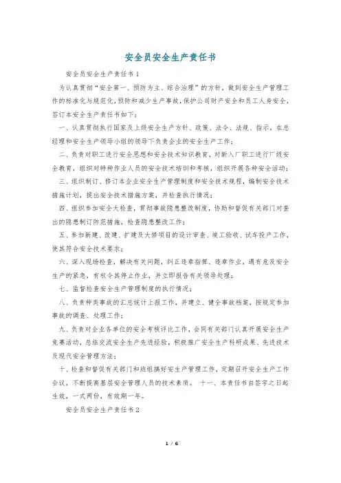 安全员安全生产责任书