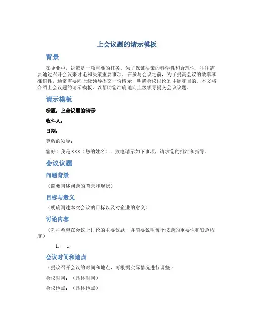 上会议题的请示模板