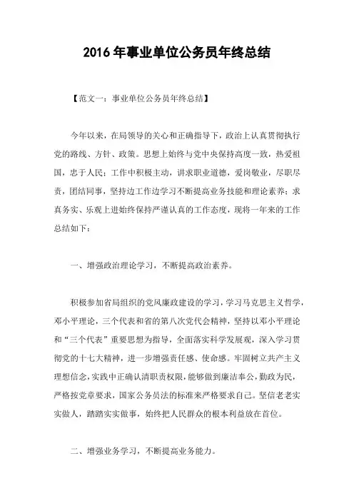 2016年事业单位公务员年终总结