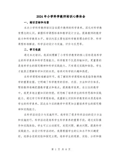2024年小学科学教师培训心得体会(4篇)
