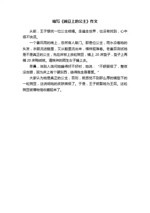 缩写《豌豆上的公主》作文