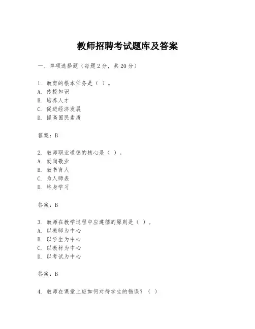 教师招聘考试题库及答案