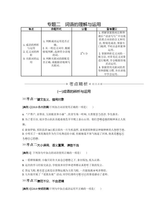 2020中考语文复习测试：第二部分 专题训练突破 板块一 积累和运用 专题二 词语的理解和运用