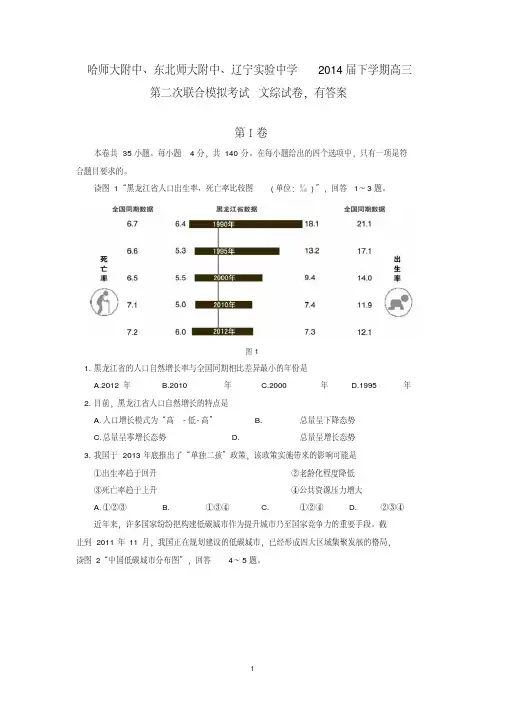 哈师大附中、东北师大附中、辽宁实验中学2014届下学期高三年级第二次联合模拟考试文综试卷(有答案)