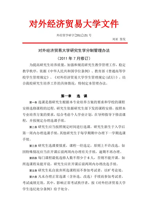 对外经济贸易大学研究生学分制管外经贸学研字[2011]131号理办法