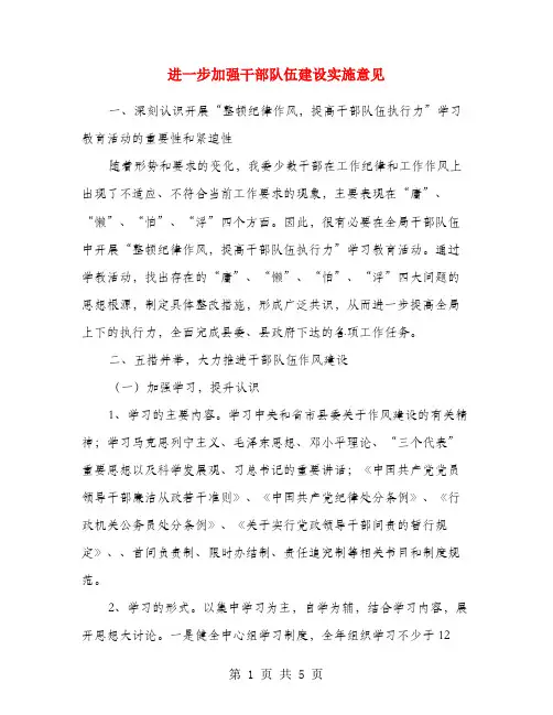 进一步加强干部队伍建设实施意见
