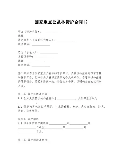 国家重点公益林管护合同书
