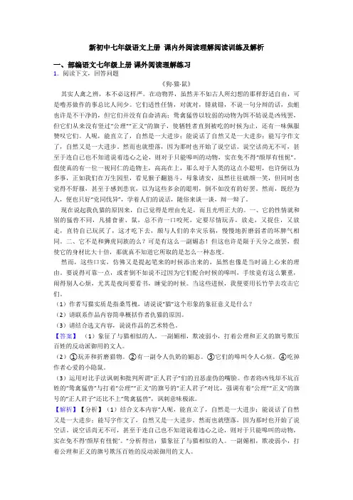 新初中七年级语文上册 课内外阅读理解阅读训练及解析