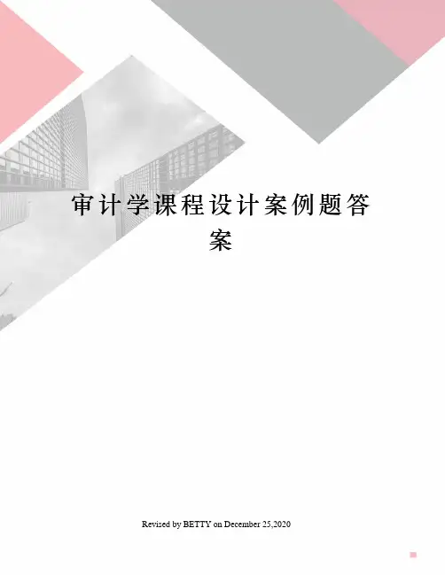 审计学课程设计案例题答案