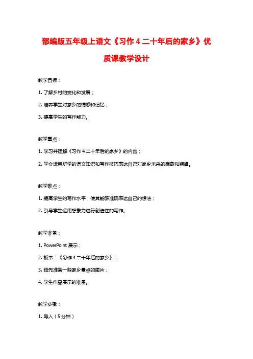 部编版五年级上语文《习作4二十年后的家乡》优质课教学设计