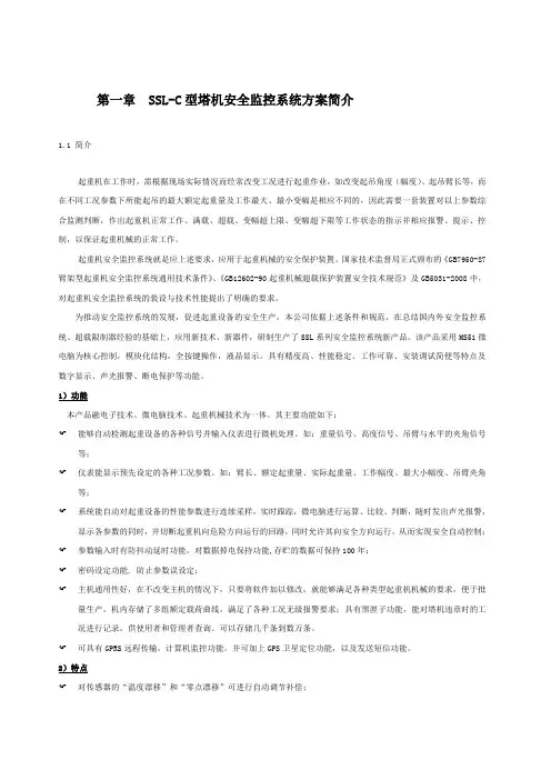 三思平臂吊监控系统参考说明给客户资料