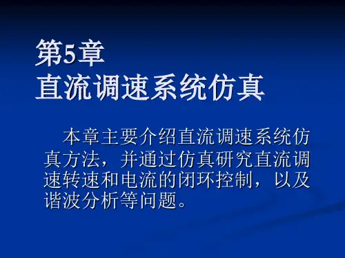 电力电子电机控制系统仿真技术第5章