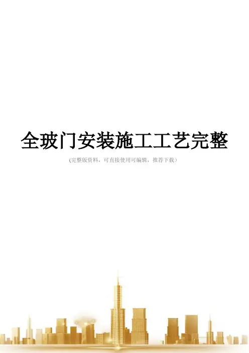 全玻门安装施工工艺完整