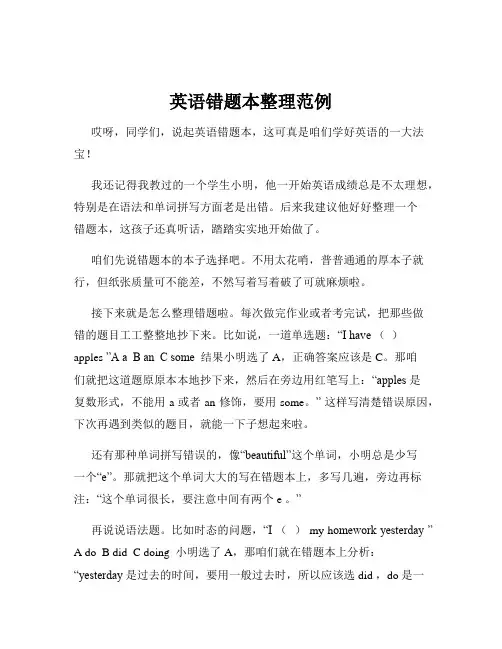 英语错题本整理范例