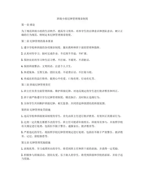 班级小组纪律管理规章制度