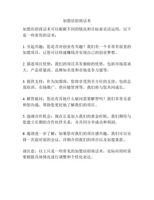 加盟店招商话术