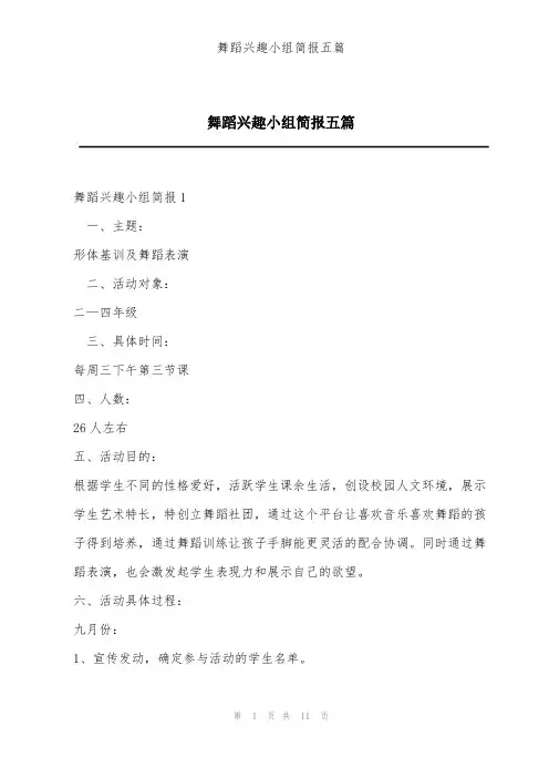 舞蹈兴趣小组简报五篇