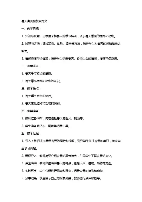 春天真美丽教案范文
