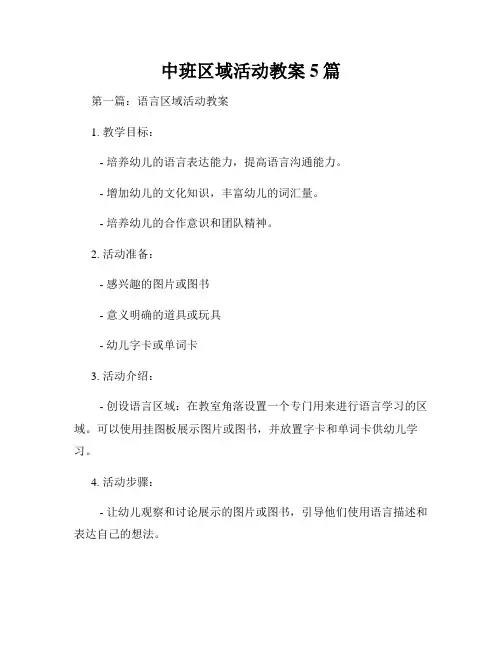 中班区域活动教案5篇