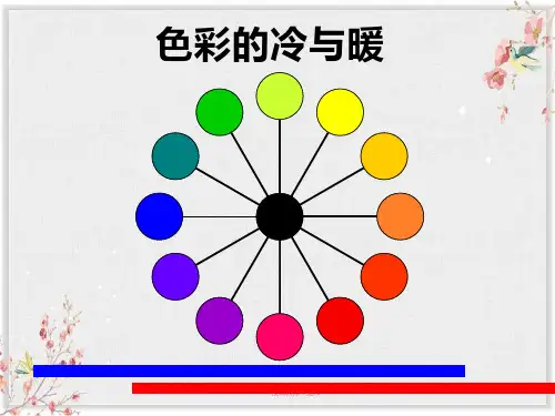 人教小学美术四年级上册《第1课色彩的冷与暖》PPT课件 (1)
