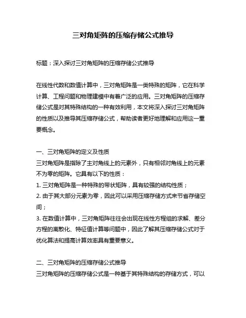 三对角矩阵的压缩存储公式推导